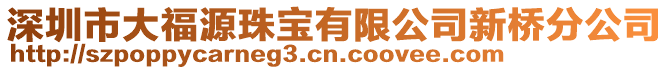 深圳市大福源珠寶有限公司新橋分公司