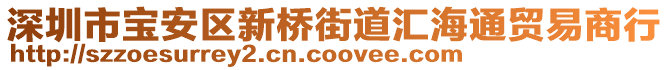 深圳市寶安區(qū)新橋街道匯海通貿(mào)易商行