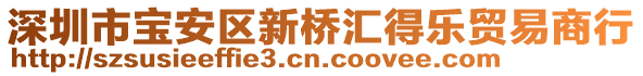 深圳市寶安區(qū)新橋匯得樂(lè)貿(mào)易商行