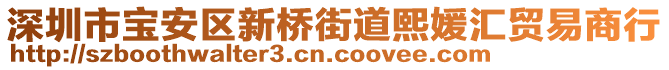 深圳市寶安區(qū)新橋街道熙媛匯貿易商行