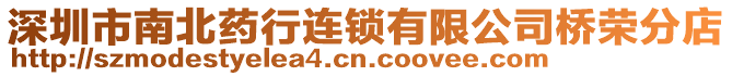 深圳市南北藥行連鎖有限公司橋榮分店