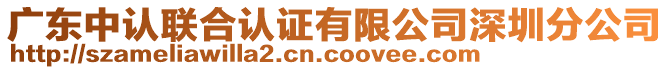 廣東中認聯合認證有限公司深圳分公司