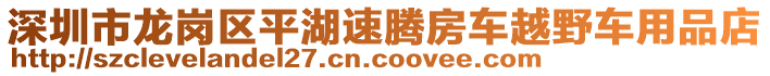 深圳市龍崗區(qū)平湖速騰房車越野車用品店