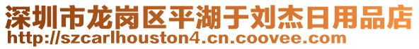 深圳市龍崗區(qū)平湖于劉杰日用品店