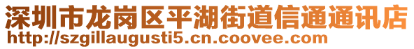 深圳市龍崗區(qū)平湖街道信通通訊店
