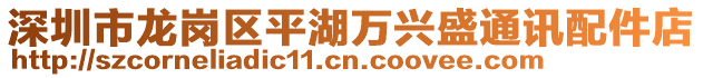 深圳市龍崗區(qū)平湖萬興盛通訊配件店