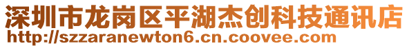 深圳市龍崗區(qū)平湖杰創(chuàng)科技通訊店