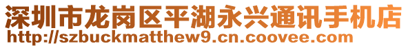 深圳市龍崗區(qū)平湖永興通訊手機(jī)店