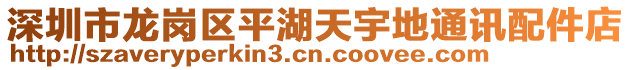 深圳市龍崗區(qū)平湖天宇地通訊配件店