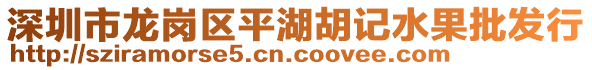 深圳市龍崗區(qū)平湖胡記水果批發(fā)行