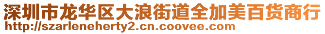 深圳市龍華區(qū)大浪街道全加美百貨商行