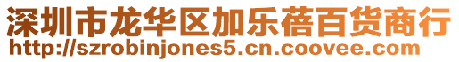 深圳市龍華區加樂蓓百貨商行