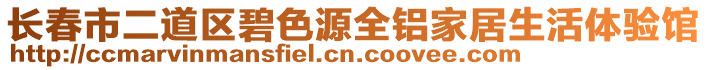 长春市二道区碧色源全铝家居生活体验馆