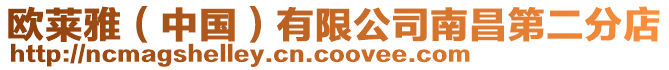 歐萊雅(中國)有限公司南昌第二分店
