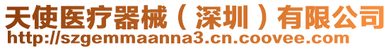 天使醫療器械(深圳)有限公司