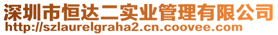 深圳市恒達二實業(yè)管理有限公司