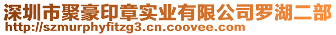 深圳市聚豪印章實業有限公司羅湖二部