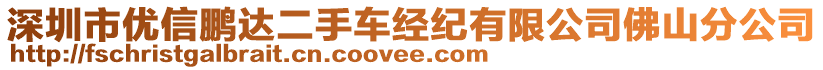 深圳市優信鵬達二手車經紀有限公司佛山分公司