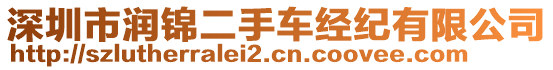 深圳市潤(rùn)錦二手車經(jīng)紀(jì)有限公司