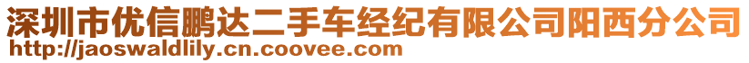 深圳市優信鵬達二手車經紀有限公司陽西分公司