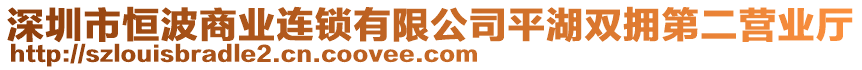 深圳市恒波商業(yè)連鎖有限公司平湖雙擁第二營業(yè)廳