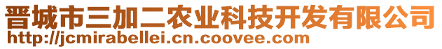 晉城市三加二農(nóng)業(yè)科技開發(fā)有限公司
