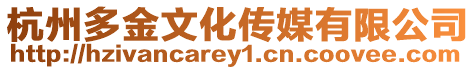 杭州多金文化傳媒有限公司