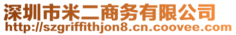 深圳市米二商務(wù)有限公司