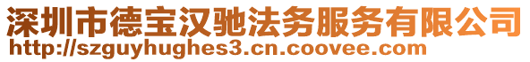 深圳市德寶漢馳法務(wù)服務(wù)有限公司