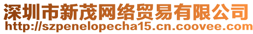 深圳市新茂網(wǎng)絡(luò)貿(mào)易有限公司