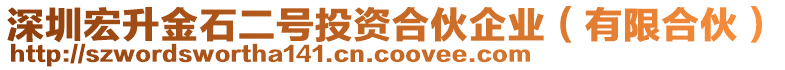 深圳宏升金石二號(hào)投資合伙企業(yè)（有限合伙）