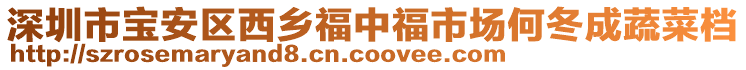 深圳市寶安區(qū)西鄉(xiāng)福中福市場(chǎng)何冬成蔬菜檔