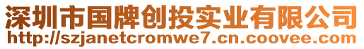 深圳市國牌創(chuàng)投實(shí)業(yè)有限公司