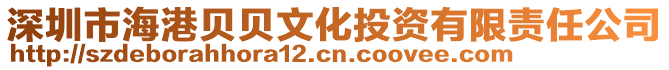 深圳市海港貝貝文化投資有限責(zé)任公司