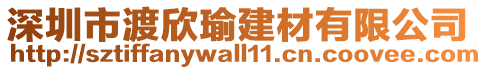 深圳市渡欣瑜建材有限公司