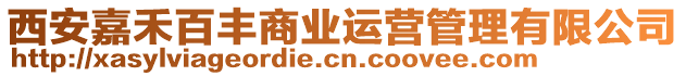 西安嘉禾百豐商業(yè)運營管理有限公司