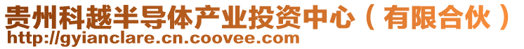 貴州科越半導體產業(yè)投資中心（有限合伙）