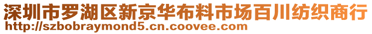 深圳市羅湖區(qū)新京華布料市場百川紡織商行