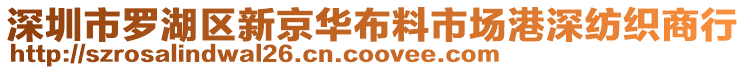 深圳市羅湖區(qū)新京華布料市場港深紡織商行