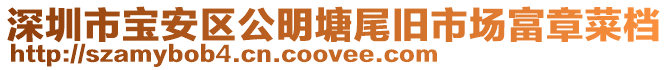 深圳市寶安區(qū)公明塘尾舊市場富章菜檔