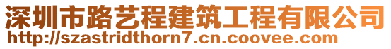 深圳市路藝程建筑工程有限公司