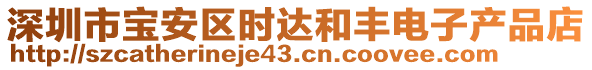 深圳市寶安區(qū)時(shí)達(dá)和豐電子產(chǎn)品店