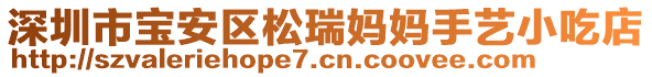 深圳市寶安區(qū)松瑞媽媽手藝小吃店