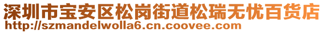 深圳市寶安區(qū)松崗街道松瑞無憂百貨店