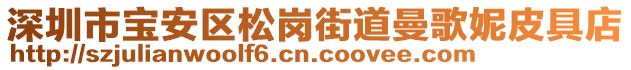 深圳市寶安區(qū)松崗街道曼歌妮皮具店