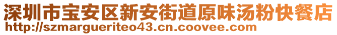 深圳市寶安區(qū)新安街道原味湯粉快餐店