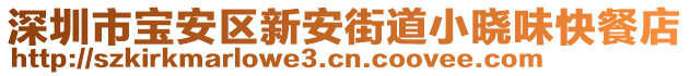 深圳市寶安區(qū)新安街道小曉味快餐店