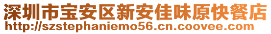 深圳市寶安區(qū)新安佳味原快餐店