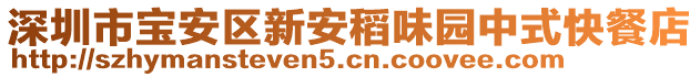 深圳市寶安區(qū)新安稻味園中式快餐店