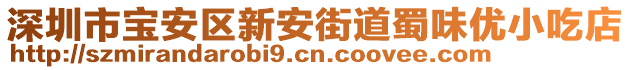 深圳市寶安區(qū)新安街道蜀味優(yōu)小吃店